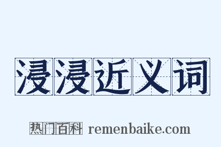 浸浸近义词是什么意思的图片